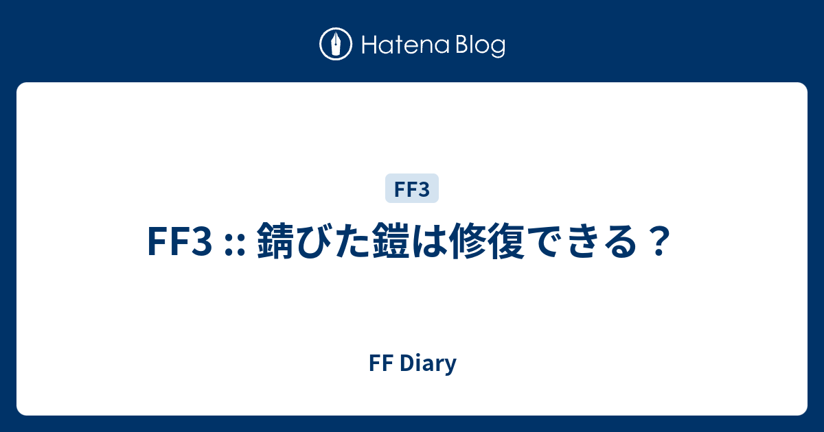 Ff3 錆びた鎧は修復できる Ff Diary