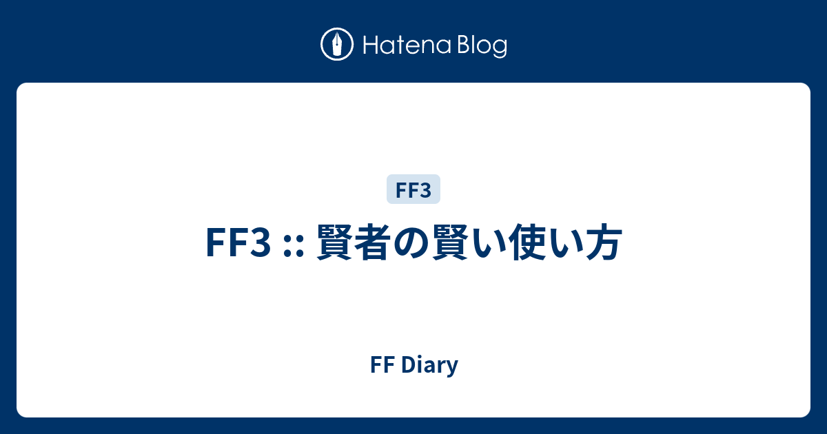 Ff3 賢者の賢い使い方 Ff Diary