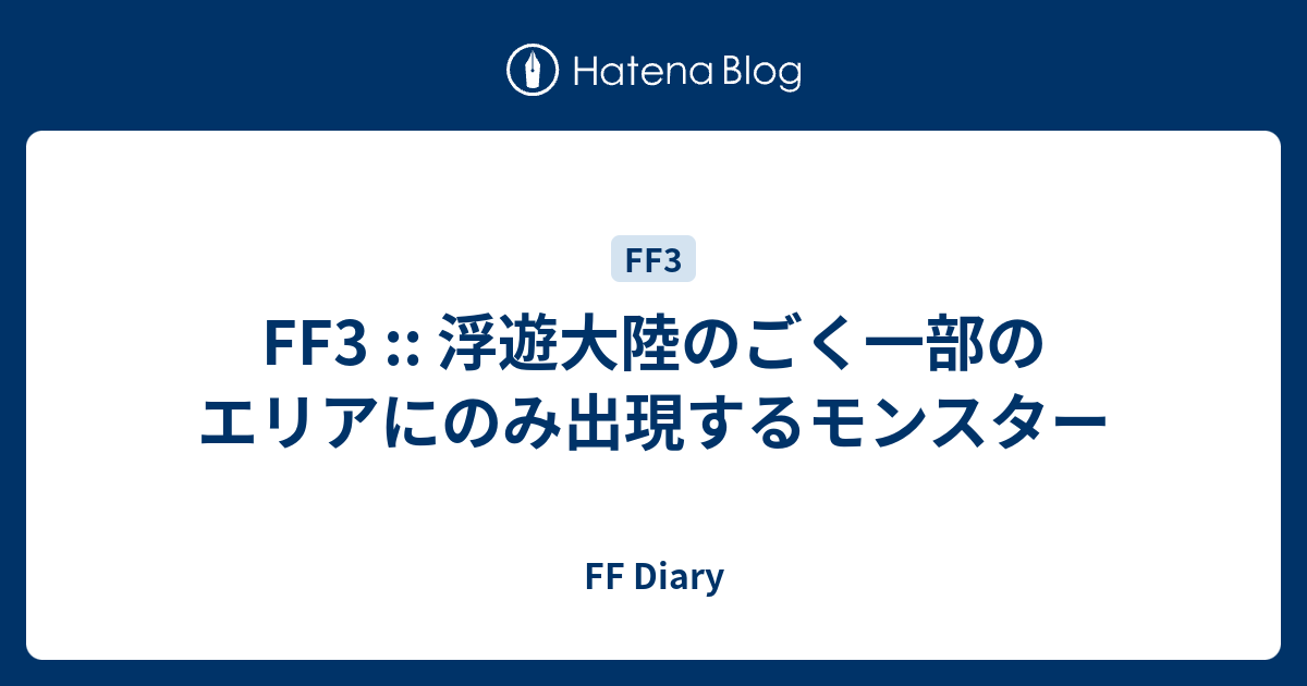 Ff3 浮遊大陸のごく一部のエリアにのみ出現するモンスター Ff Diary