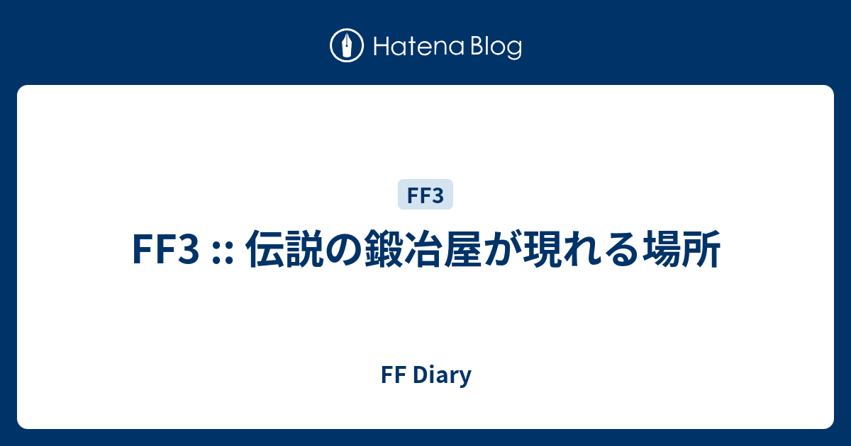 Ff3 伝説の鍛冶屋が現れる場所 Ff Diary