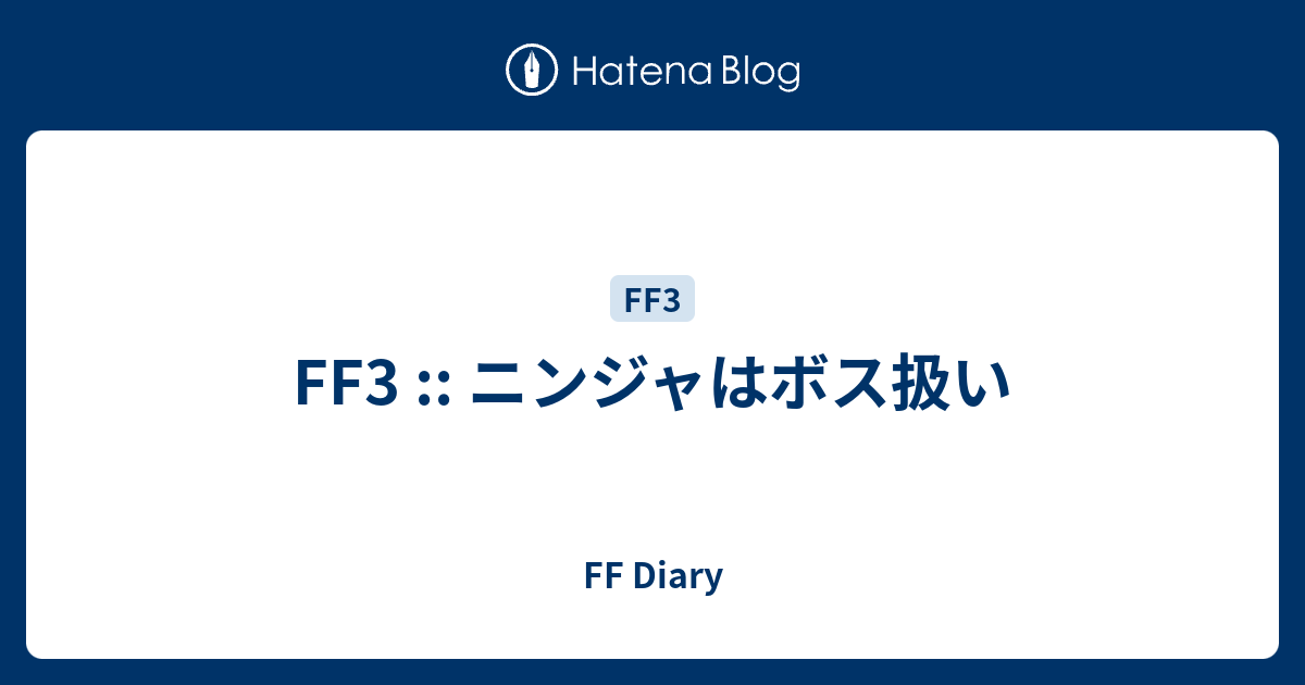 Ff3 ニンジャはボス扱い Ff Diary