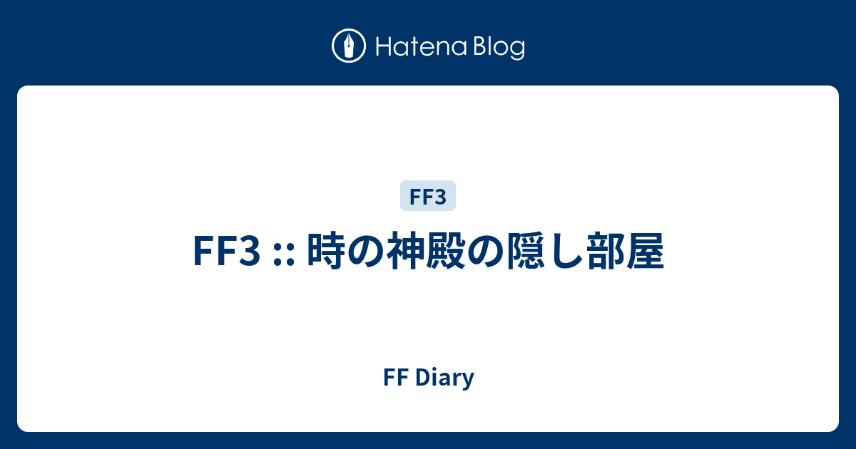 Ff3 時の神殿の隠し部屋 Ff Diary