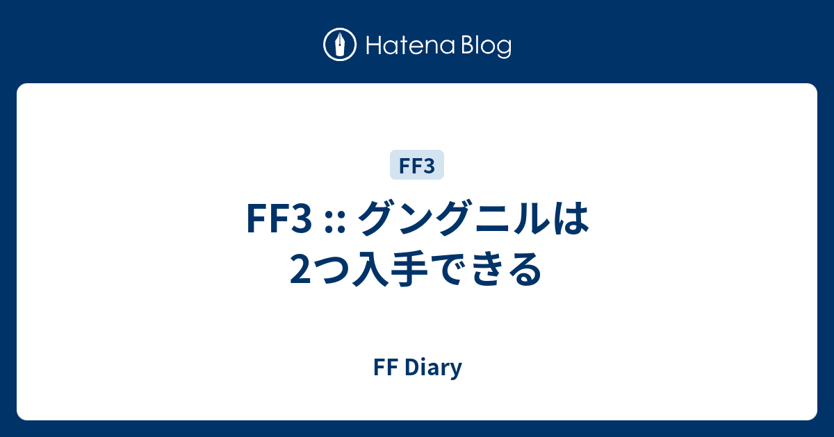 Ff3 グングニルは2つ入手できる Ff Diary