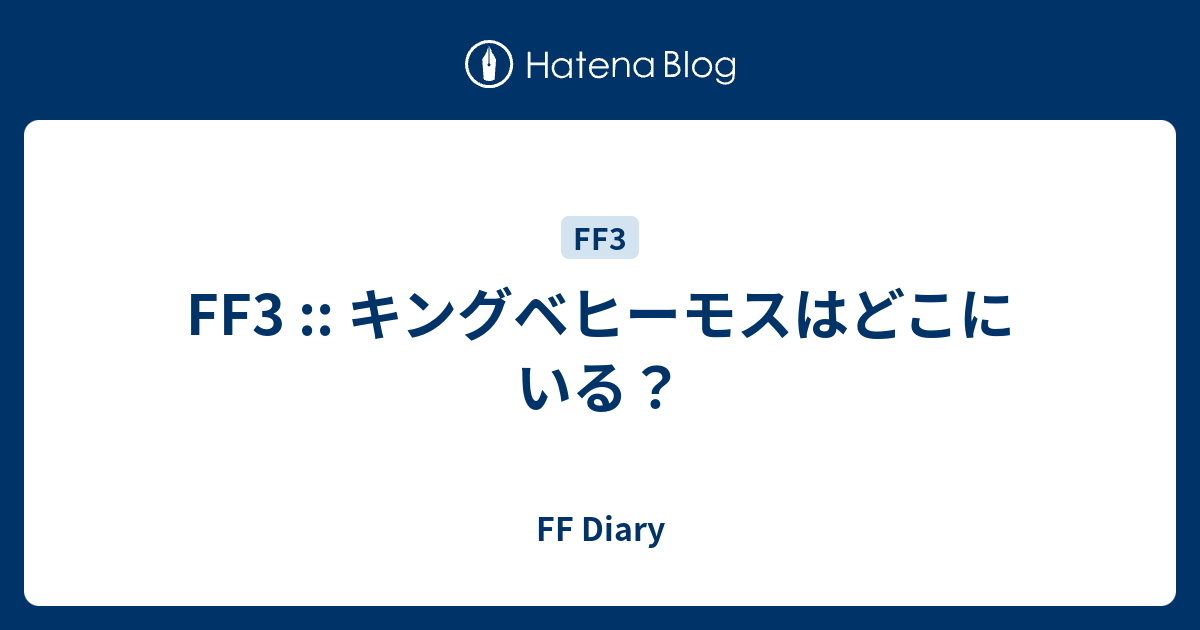 Ff3 キングベヒーモスはどこにいる Ff Diary