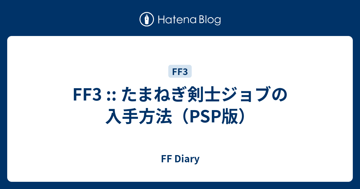 Ff3 たまねぎ剣士ジョブの入手方法 Psp版 Ff Diary