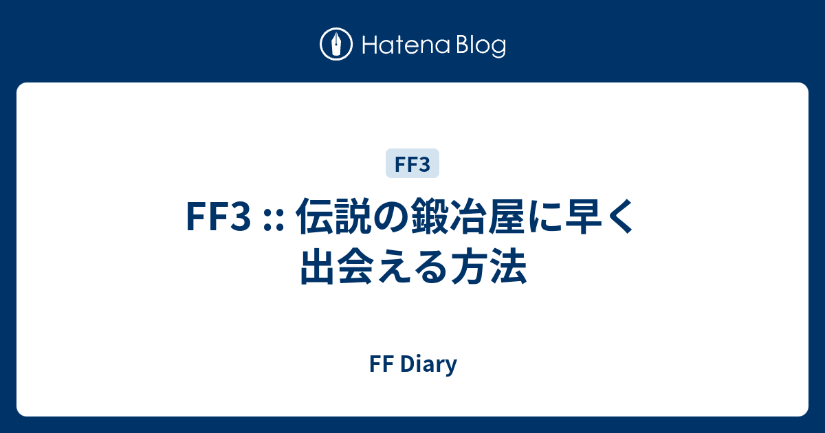 Ff3 伝説の鍛冶屋に早く出会える方法 Ff Diary