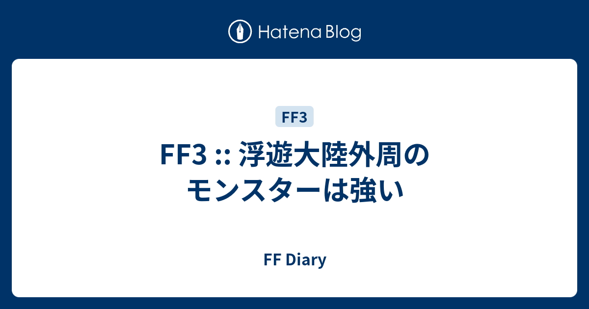 Ff3 浮遊大陸外周のモンスターは強い Ff Diary