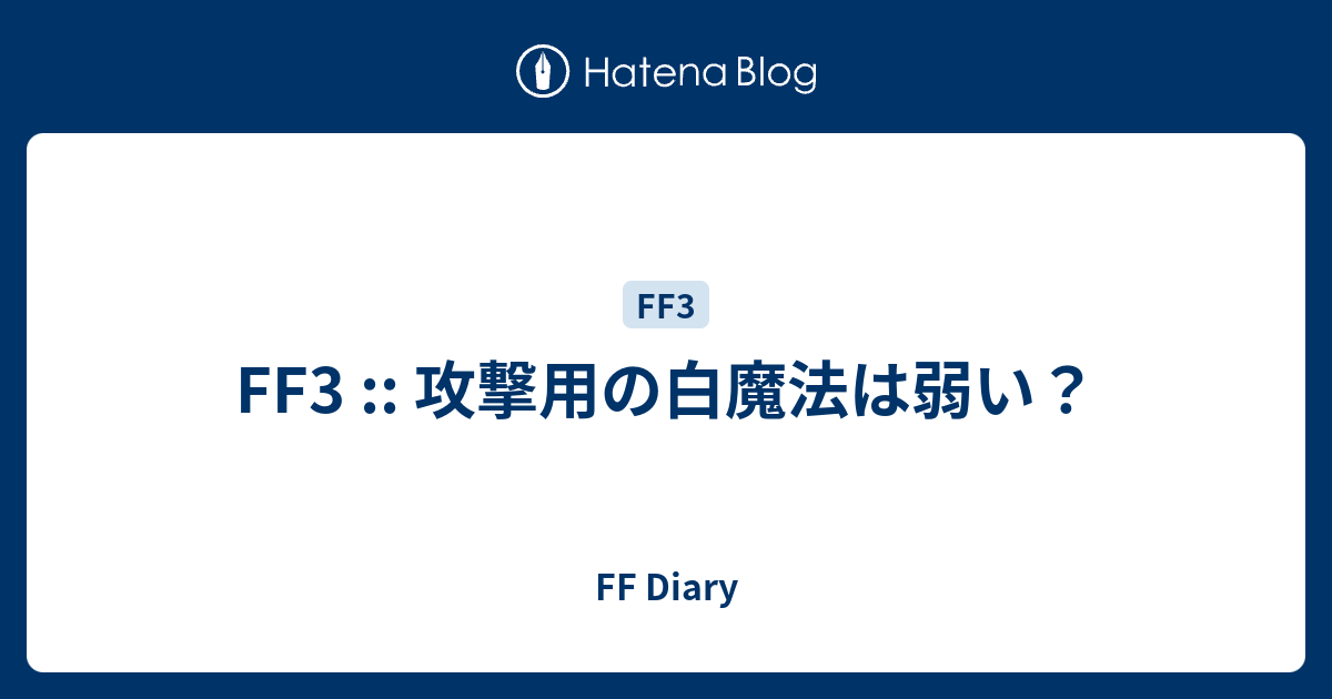 Ff3 攻撃用の白魔法は弱い Ff Diary