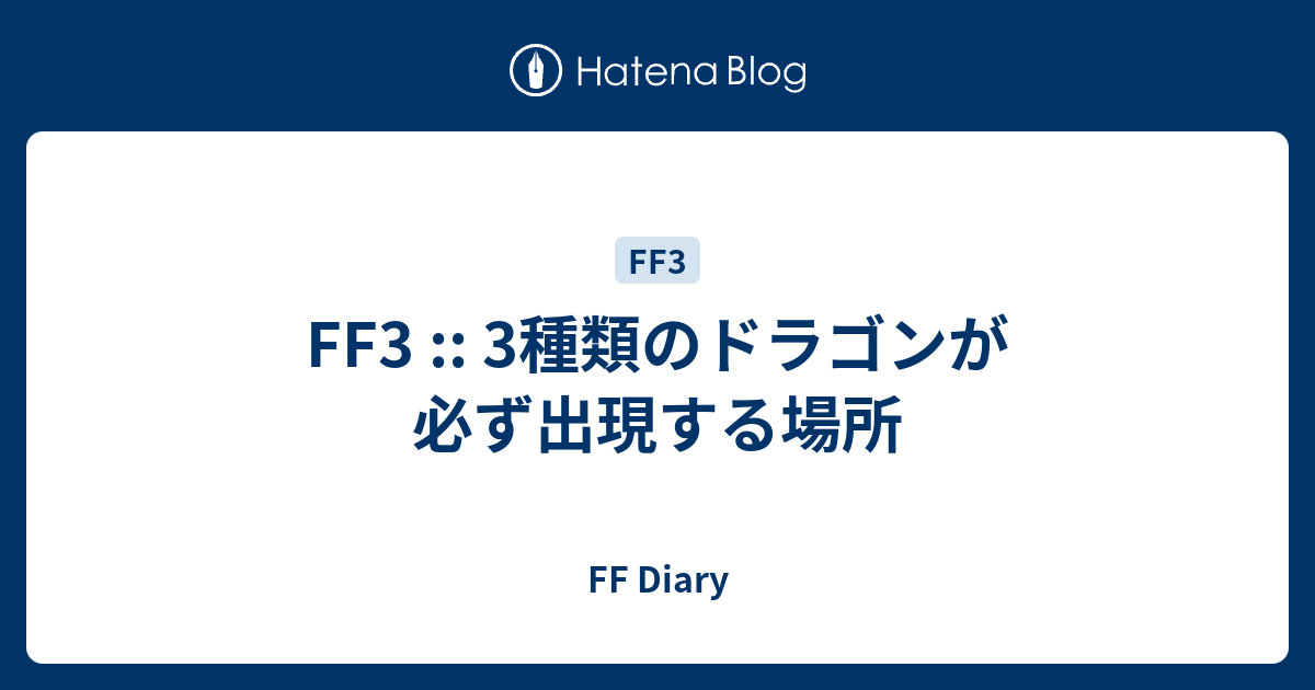 Ff3 3種類のドラゴンが必ず出現する場所 Ff Diary