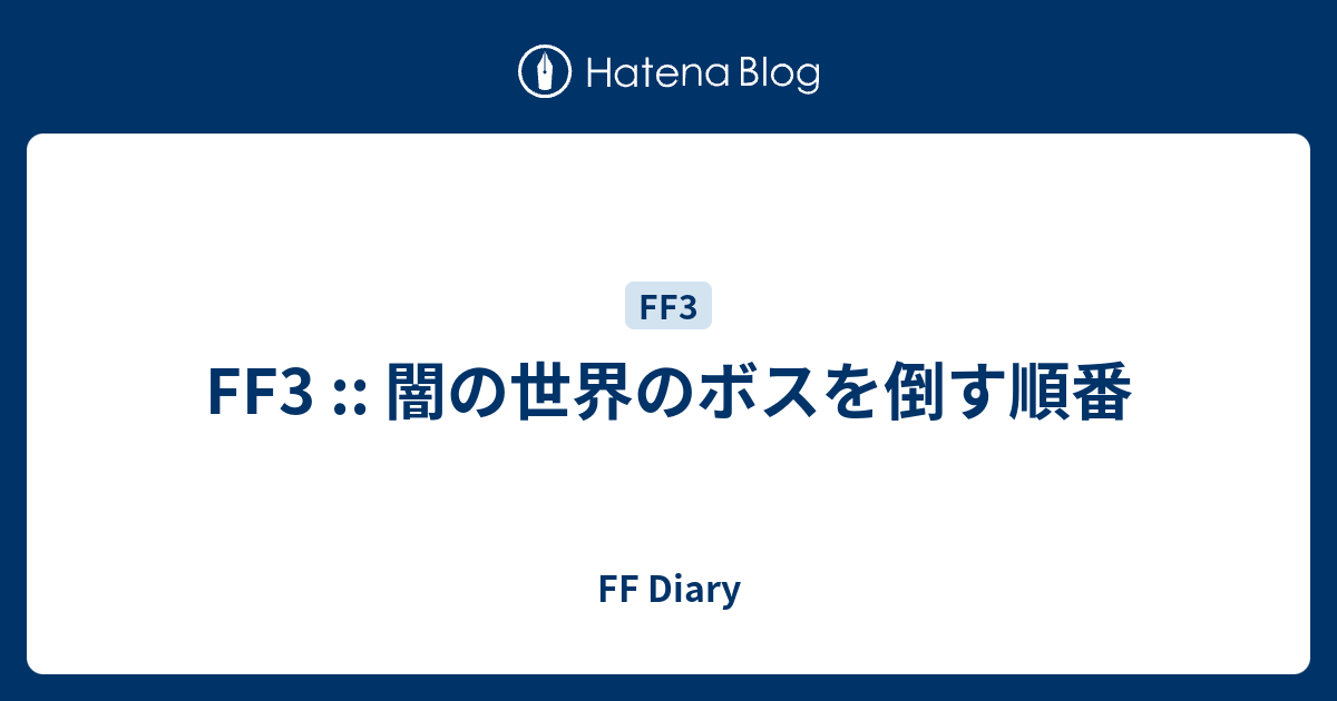 Ff3 闇の世界のボスを倒す順番 Ff Diary