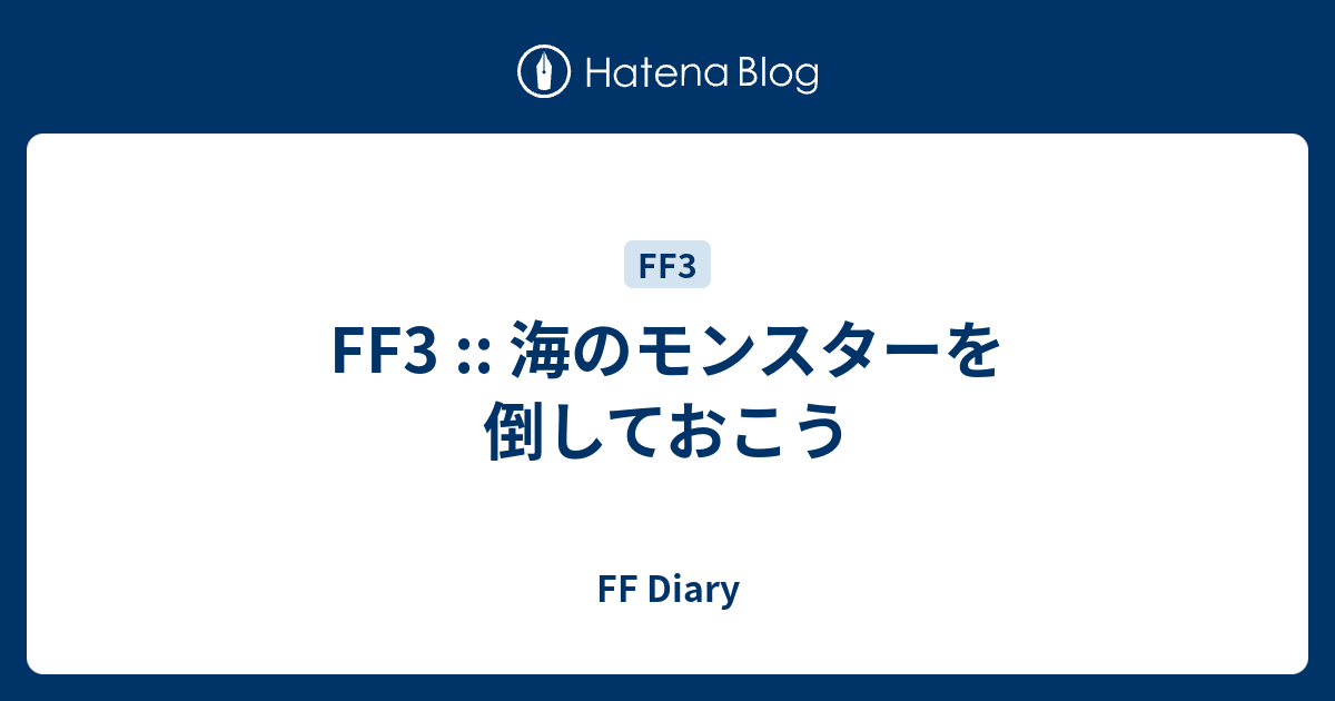 Ff3 海のモンスターを倒しておこう Ff Diary