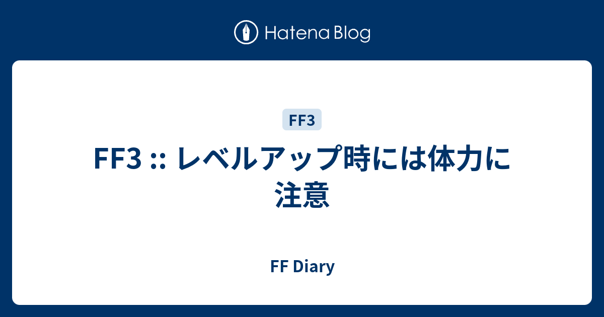 Ff3 レベルアップ時には体力に注意 Ff Diary