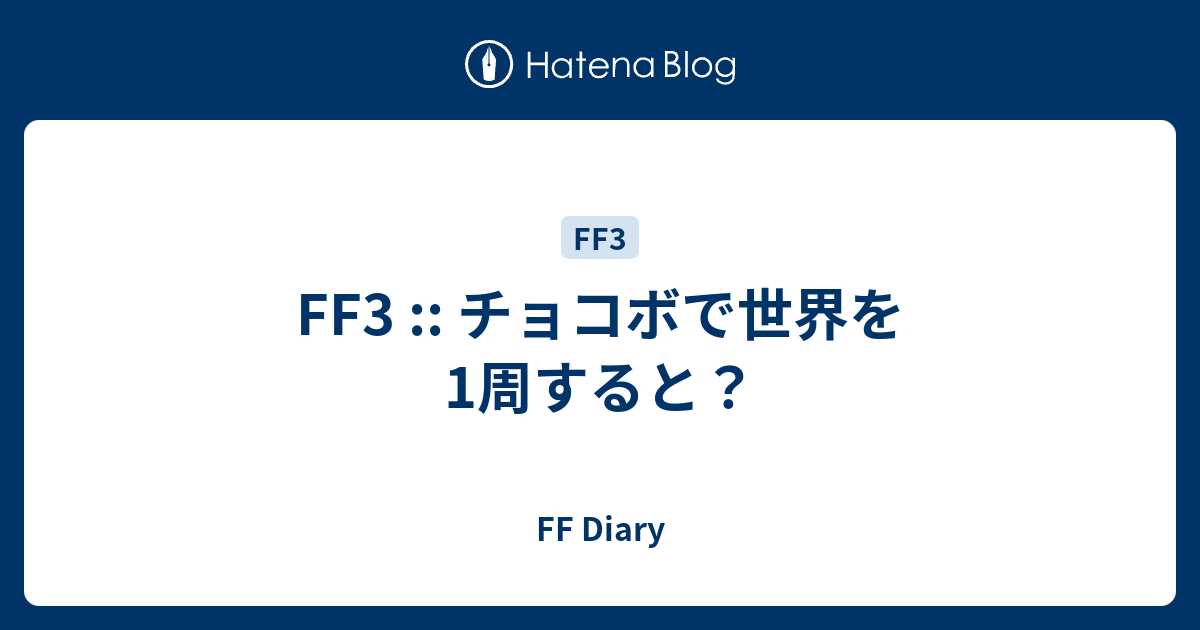 Ff3 チョコボで世界を1周すると Ff Diary