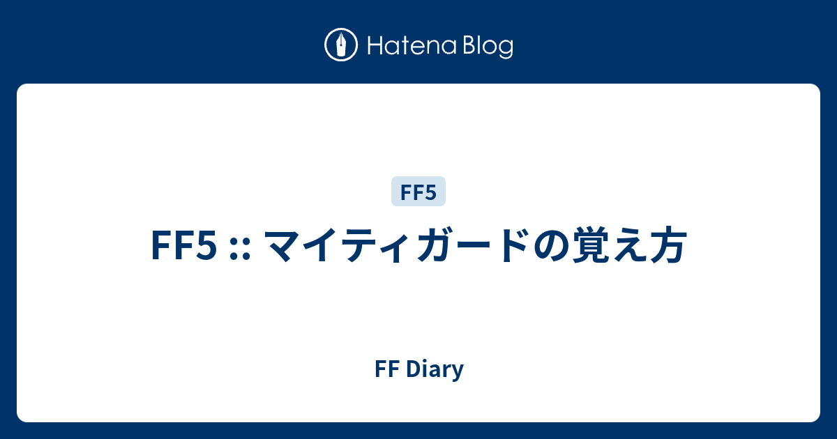 優雅ff5 ラーニング 方法