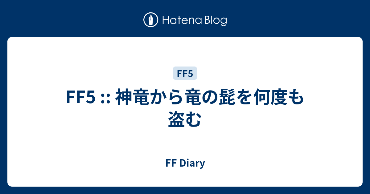 Ff5 神竜から竜の髭を何度も盗む Ff Diary