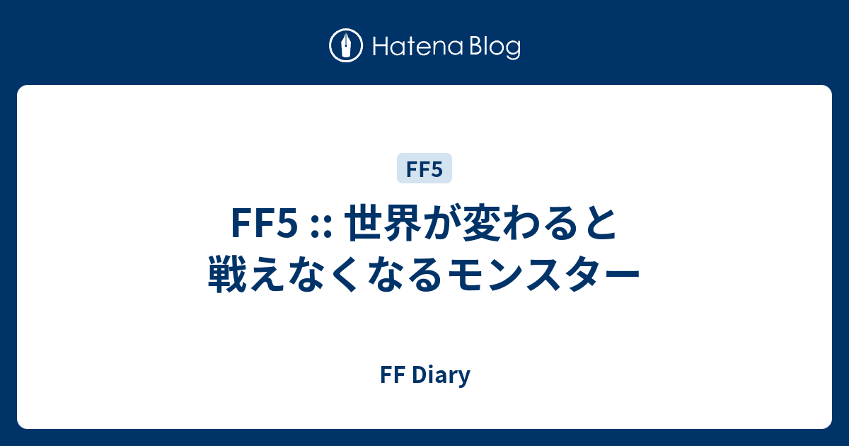 Ff5 世界が変わると戦えなくなるモンスター Ff Diary