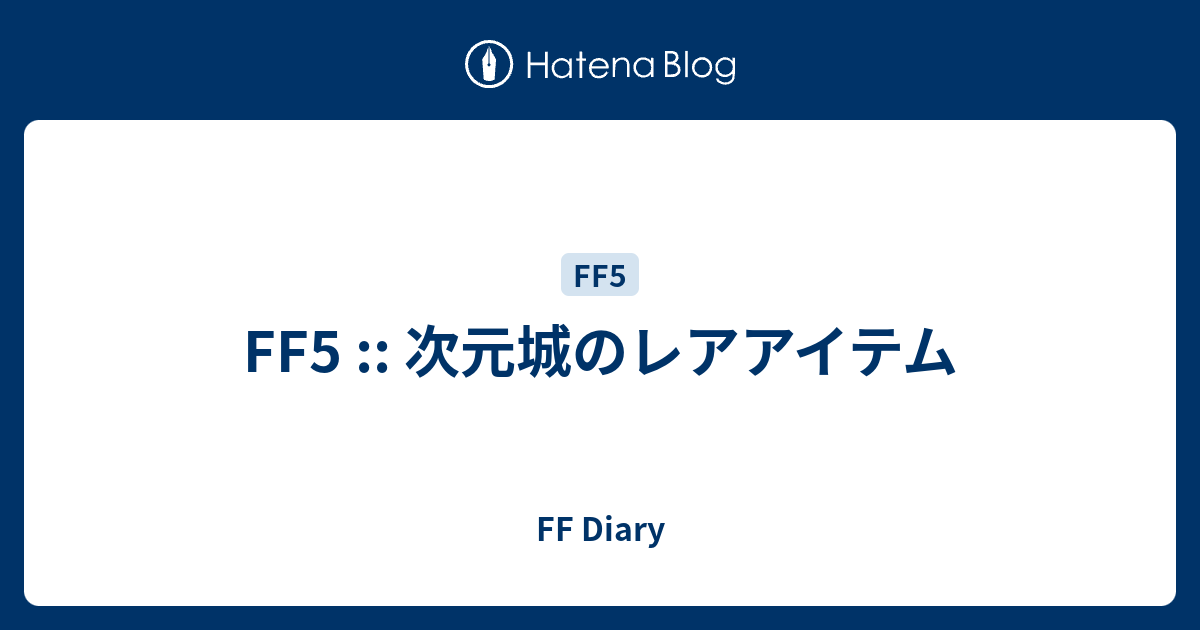 Ff5 次元城のレアアイテム Ff Diary