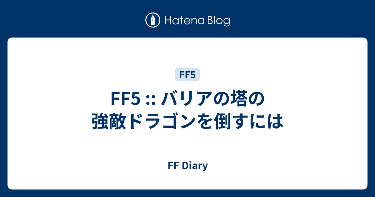 Ff5 バリアの塔の強敵ドラゴンを倒すには Ff Diary