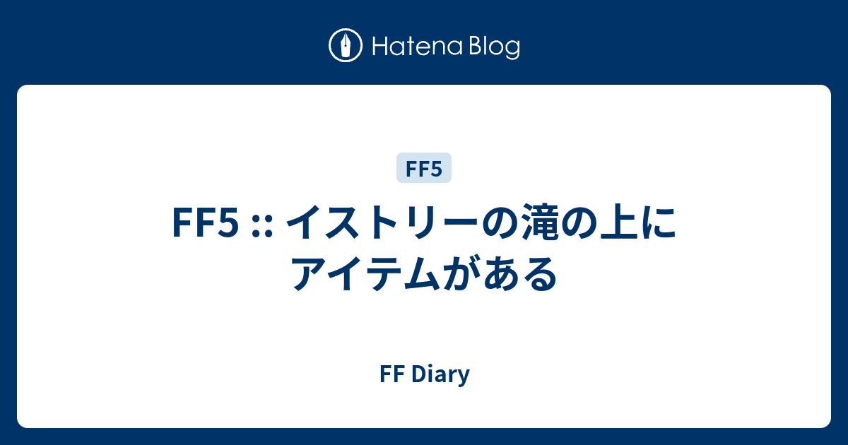 Ff5 イストリーの滝の上にアイテムがある Ff Diary