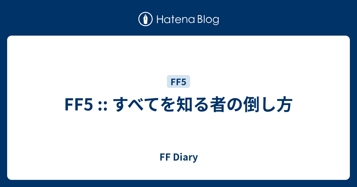 Ff5 すべてを知る者の倒し方 Ff Diary