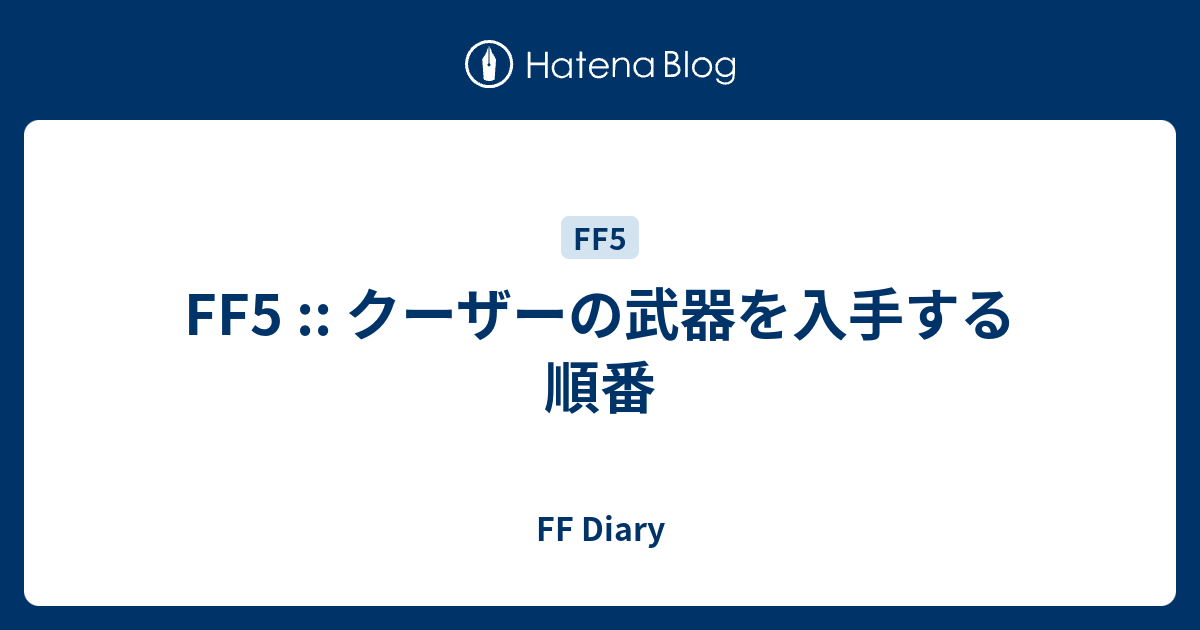 Ff5 クーザーの武器を入手する順番 Ff Diary