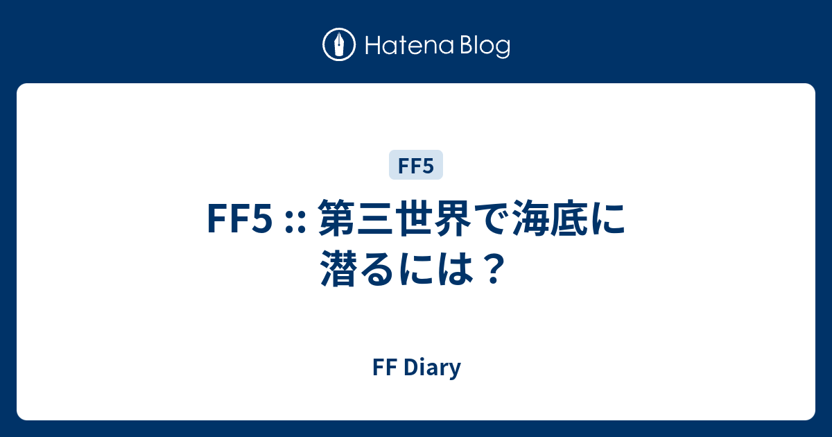 Ff5 第三世界で海底に潜るには Ff Diary