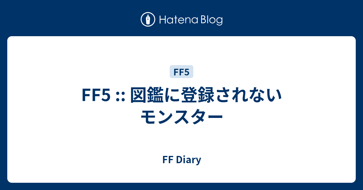 Ff5 図鑑に登録されないモンスター Ff Diary