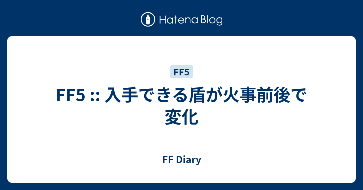 Ff5 入手できる盾が火事前後で変化 Ff Diary