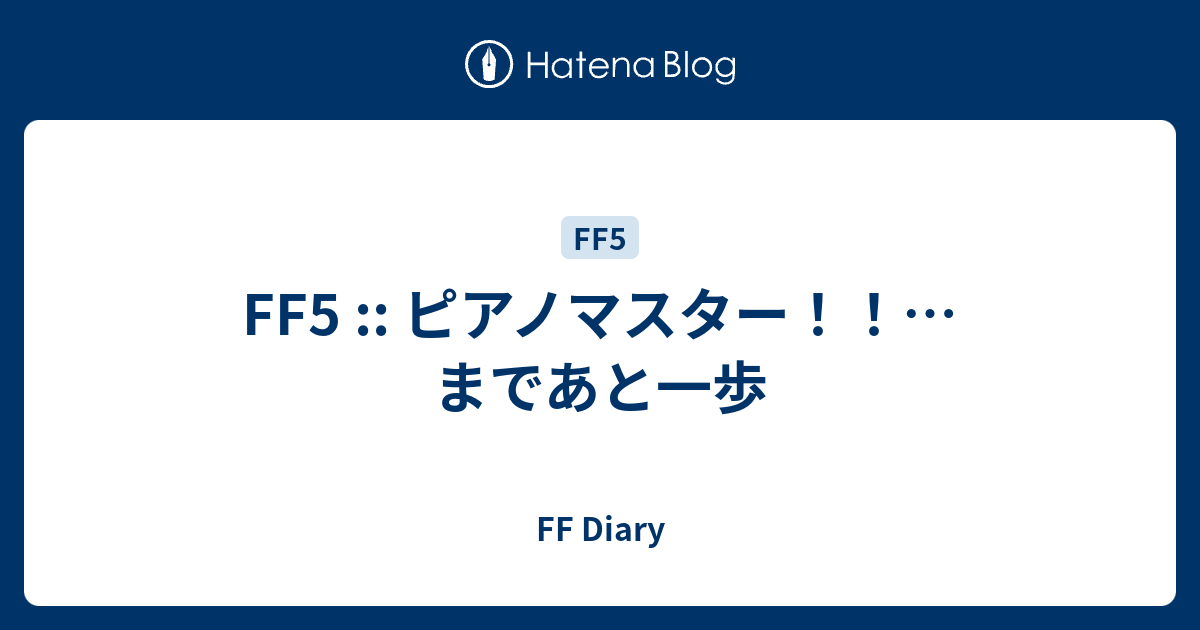 Ff5 ピアノマスター まであと一歩 Ff Diary