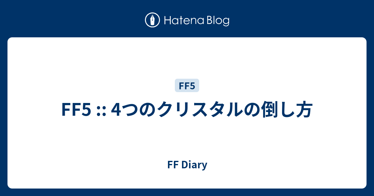 Ff5 4つのクリスタルの倒し方 Ff Diary