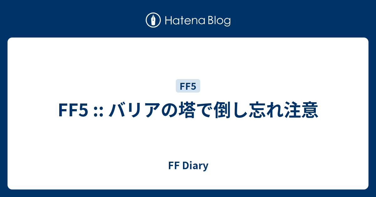 Ff5 バリアの塔で倒し忘れ注意 Ff Diary