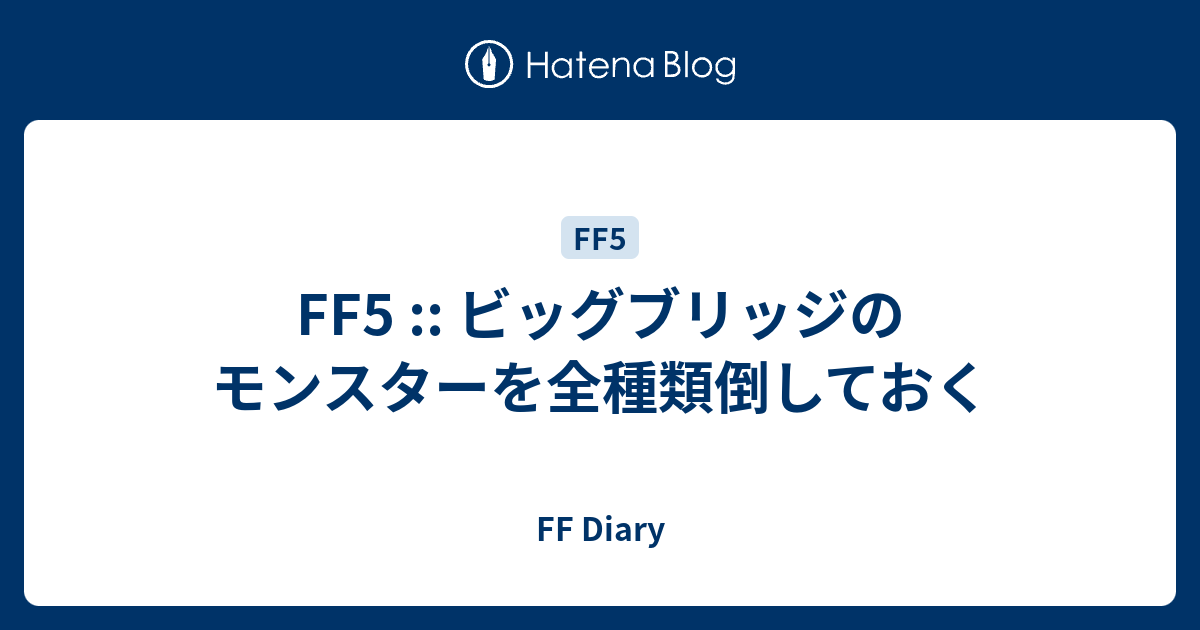 Ff5 ビッグブリッジのモンスターを全種類倒しておく Ff Diary