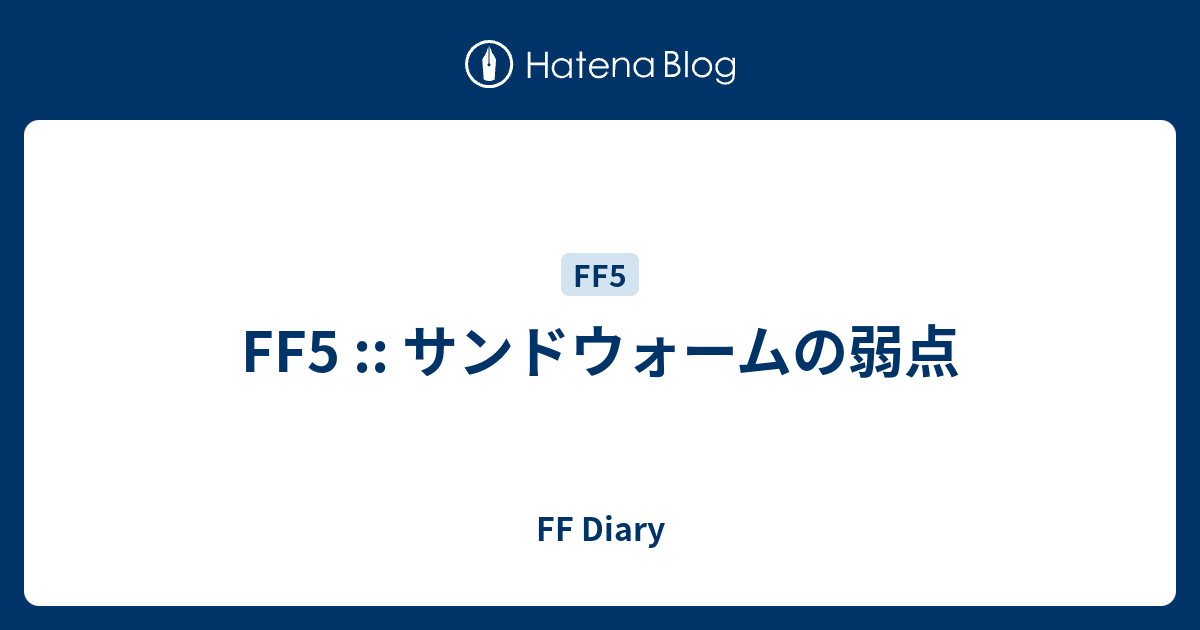 Ff5 サンドウォームの弱点 Ff Diary