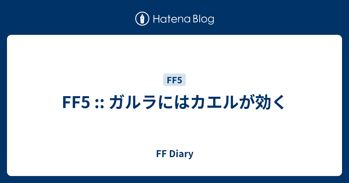 Ff5 ガルラにはカエルが効く Ff Diary