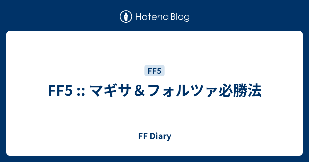 Ff5 マギサ フォルツァ必勝法 Ff Diary