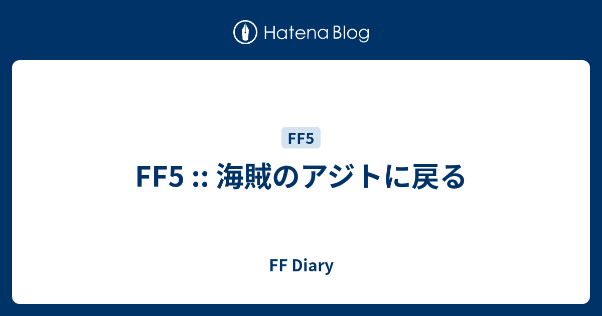 Ff5 海賊のアジトに戻る Ff Diary