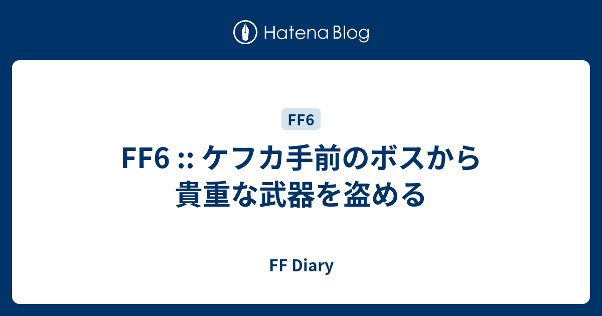 Ff6 ラグナロク 入手 方法