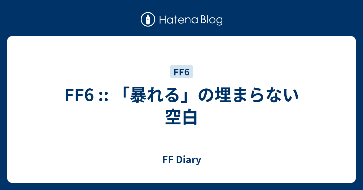 Ff6 暴れる の埋まらない空白 Ff Diary