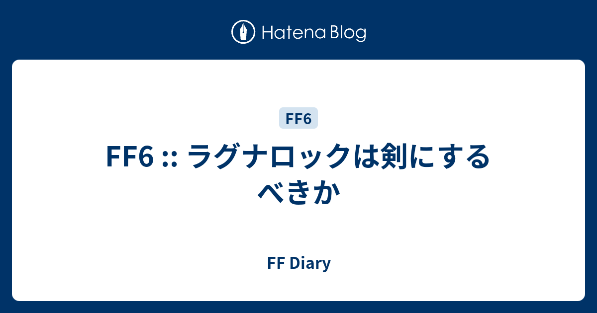 Ff6 ラグナロックは剣にするべきか Ff Diary