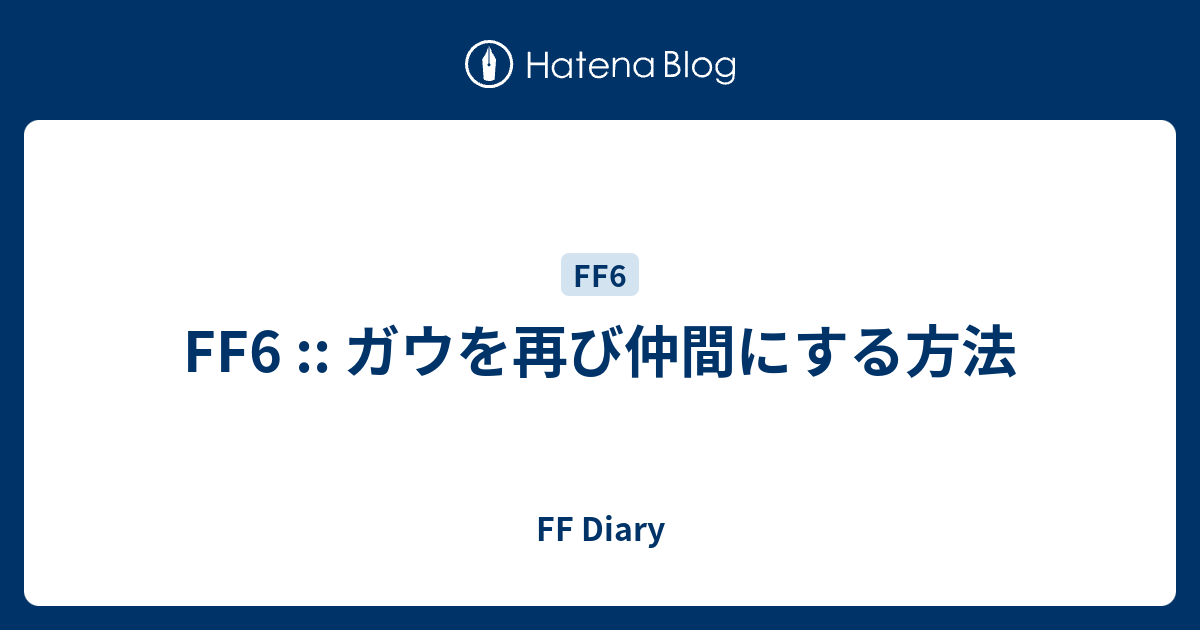 Ff6 ガウを再び仲間にする方法 Ff Diary