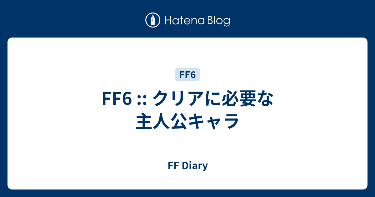 Ff6 クリアに必要な主人公キャラ Ff Diary