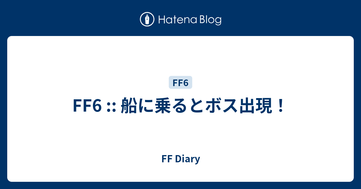 Ff6 船に乗るとボス出現 Ff Diary