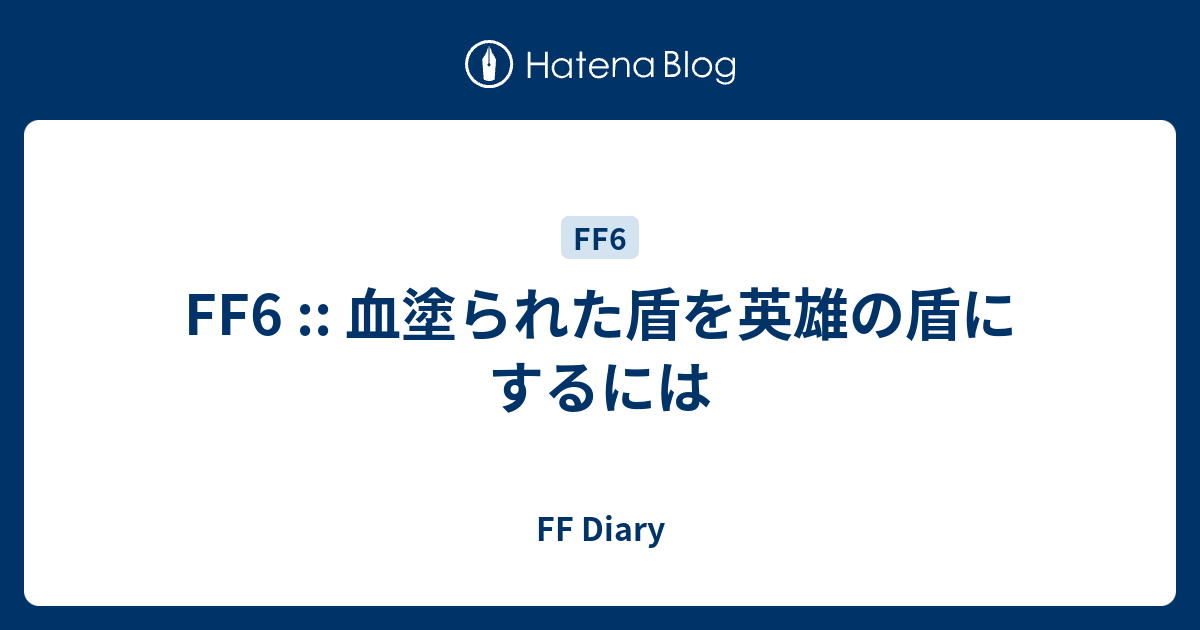 Ff6 血塗られた盾を英雄の盾にするには Ff Diary