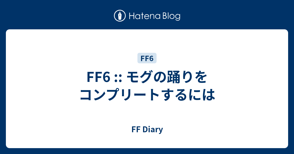 Ff6 モグの踊りをコンプリートするには Ff Diary