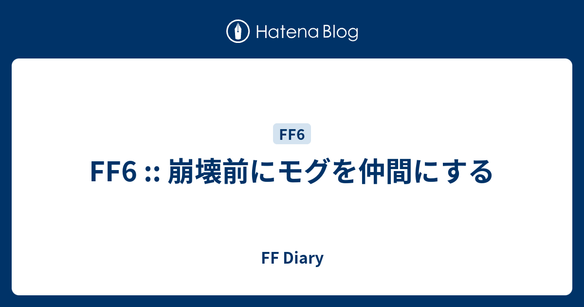 Ff6 崩壊前にモグを仲間にする Ff Diary