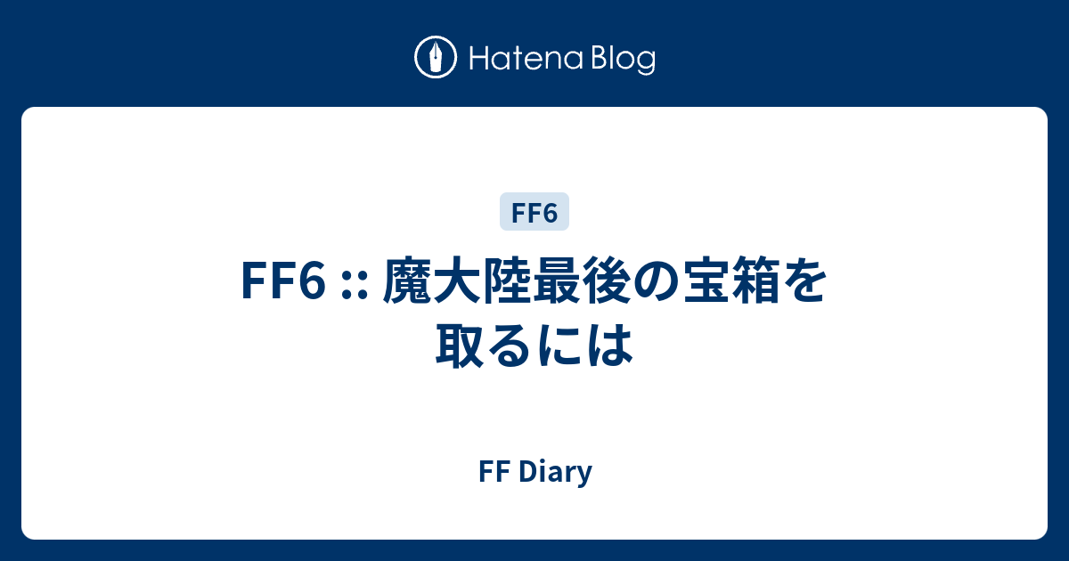 Ff6 魔大陸最後の宝箱を取るには Ff Diary