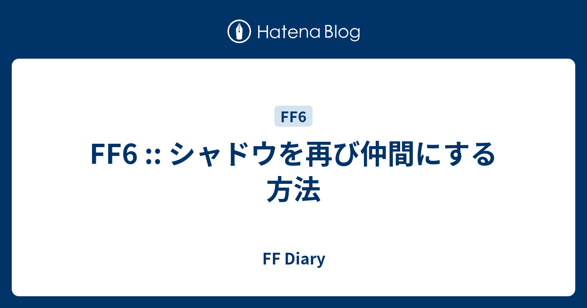 Ff6 シャドウを再び仲間にする方法 Ff Diary