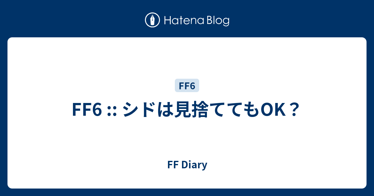 Ff6 シドは見捨ててもok Ff Diary