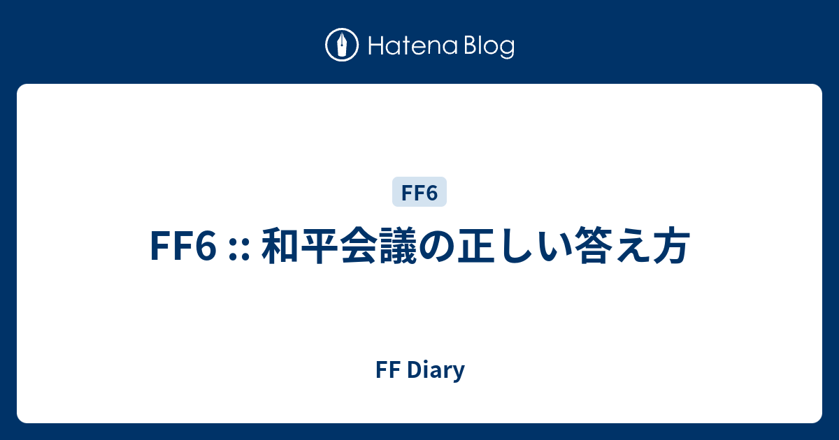 Ff6 和平会議の正しい答え方 Ff Diary