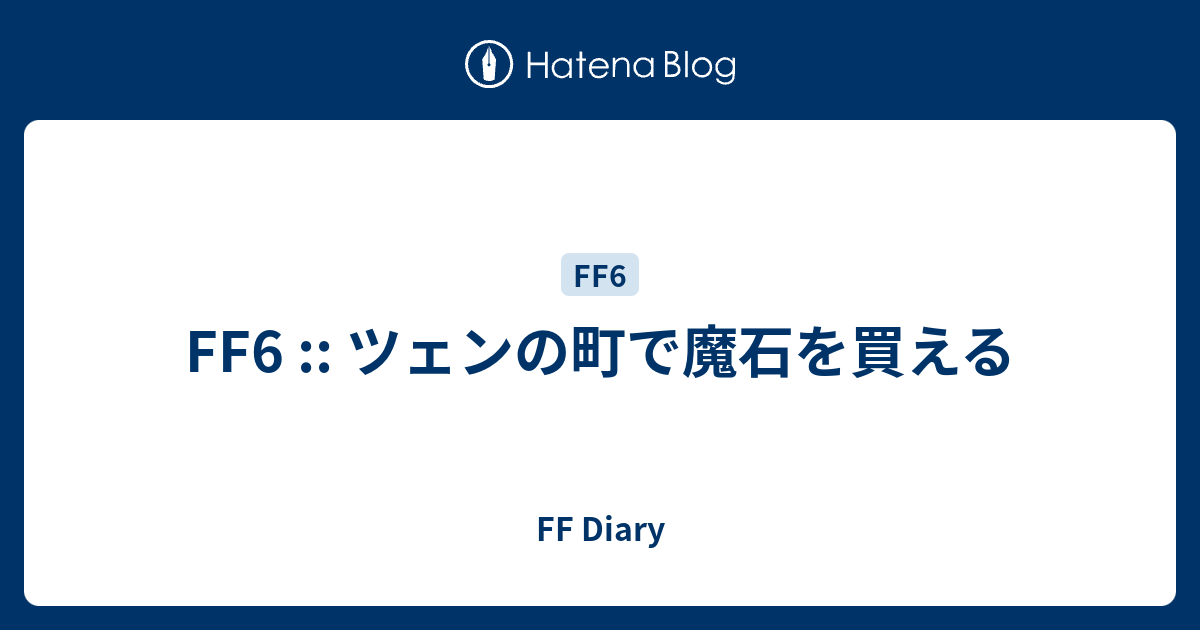 Ff6 ツェンの町で魔石を買える Ff Diary